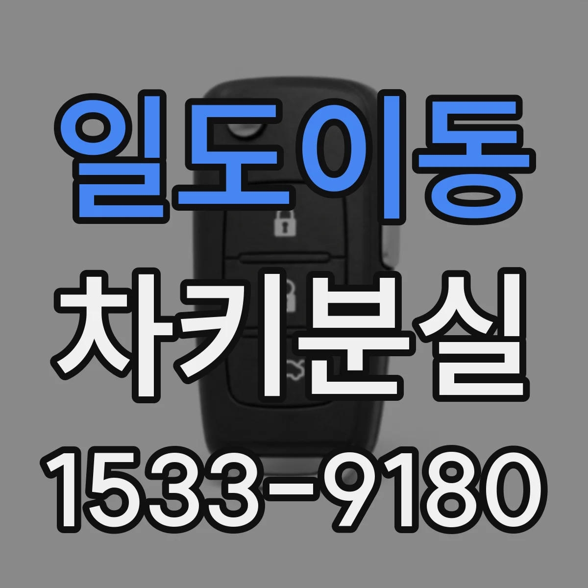 일도이동 차키분실