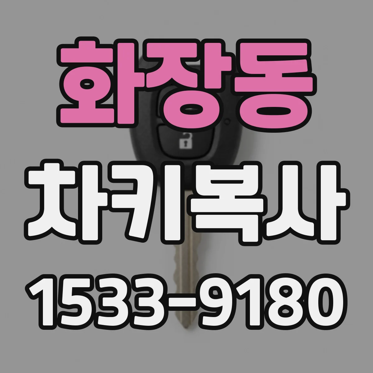 화장동 차키복사