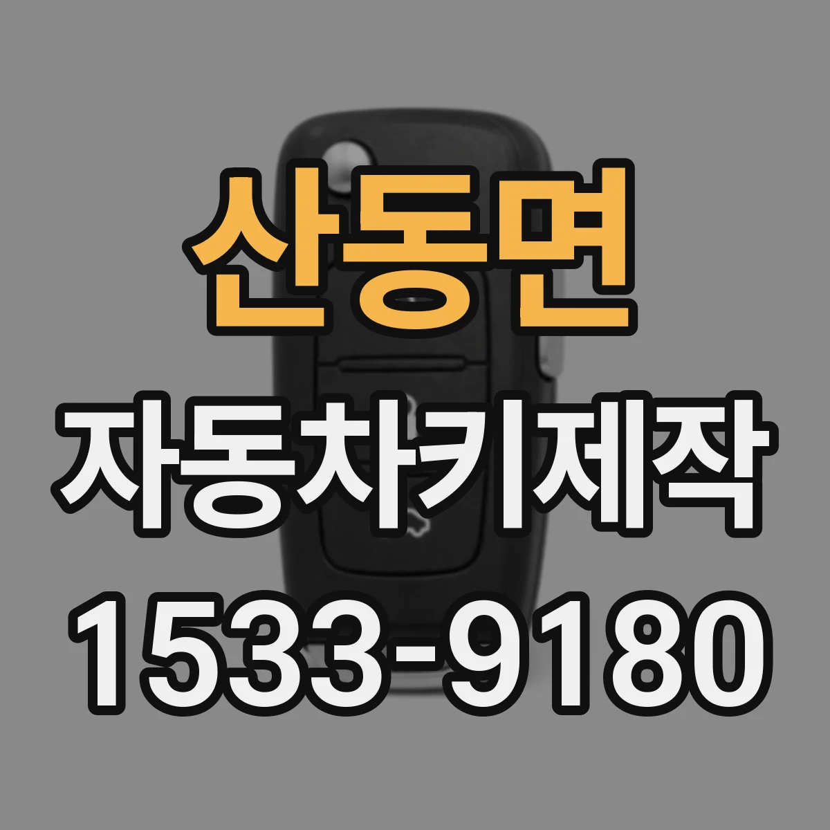 산동면 자동차키제작