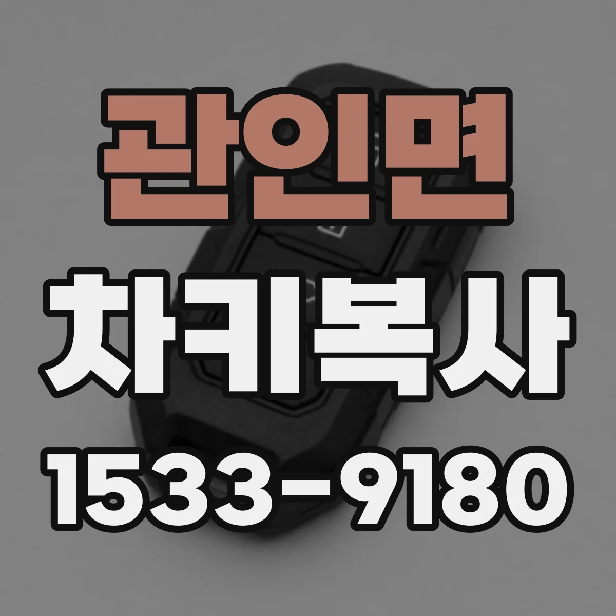 관인면 차키복사