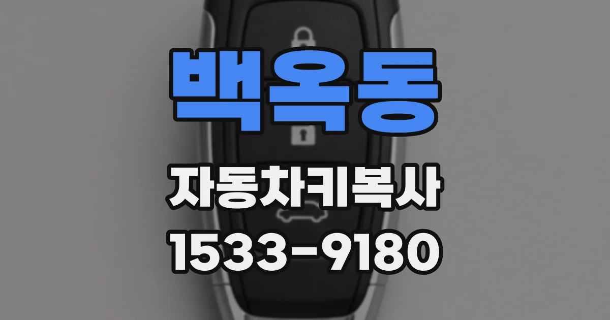 백옥동 자동차키복사