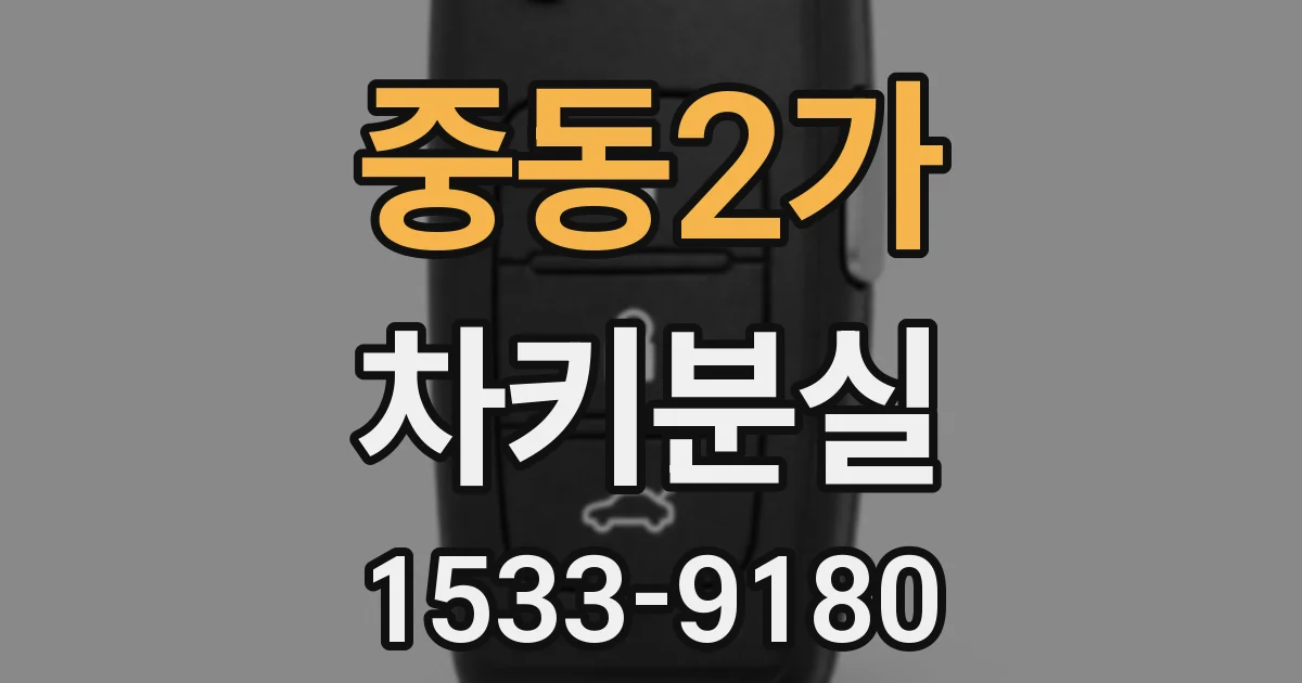 중동2가 차키분실
