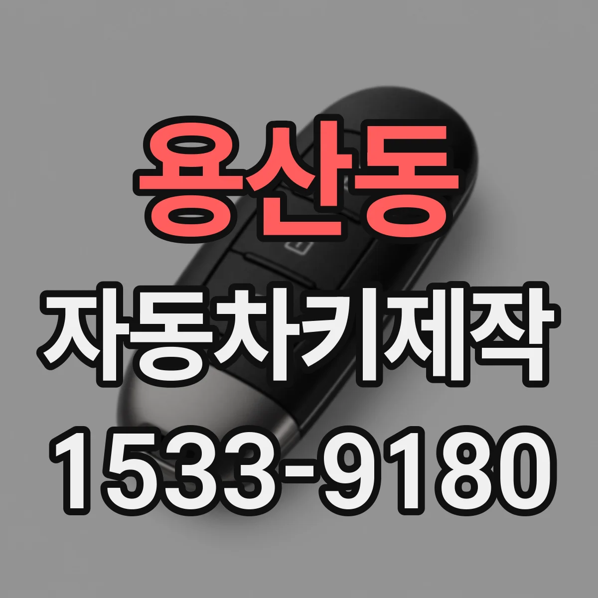 용산동 자동차키제작