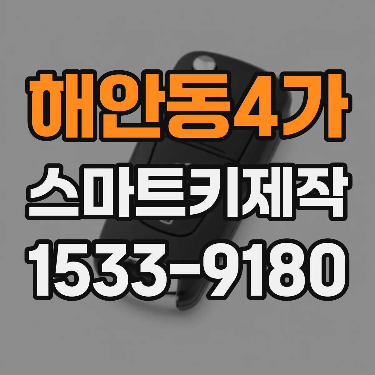 해안동4가 스마트키제작