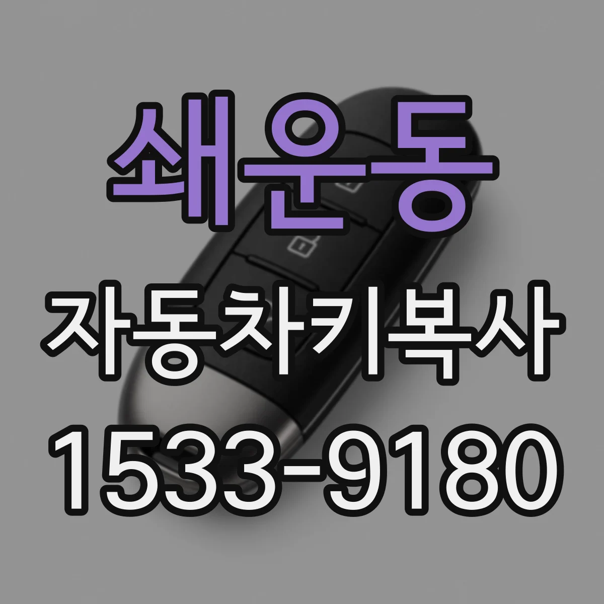 쇄운동 자동차키복사