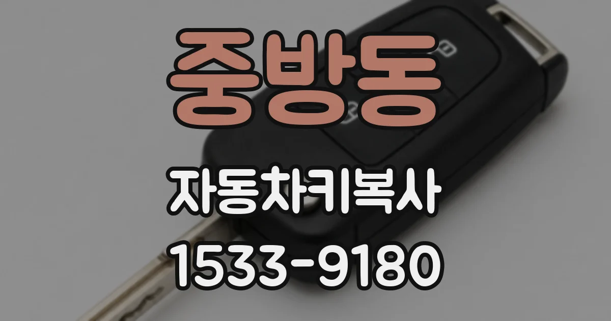 중방동 자동차키복사