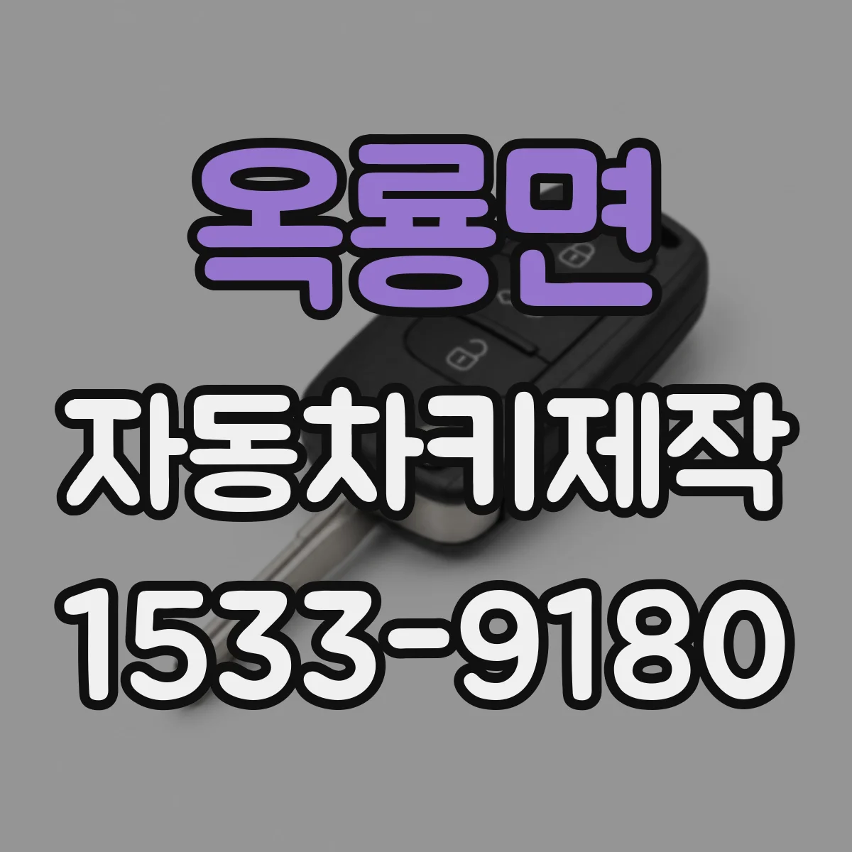 옥룡면 자동차키제작