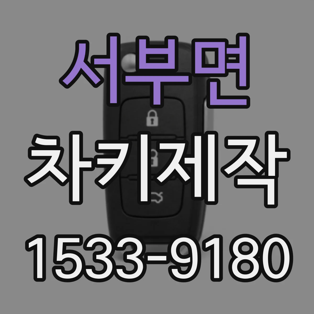 서부면 차키제작
