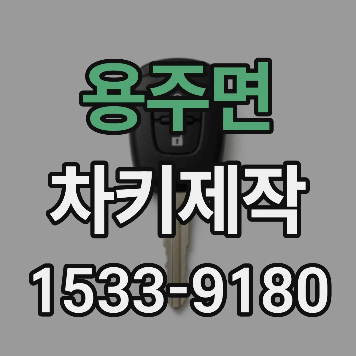 용주면 차키제작