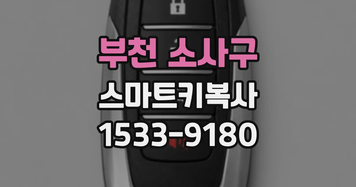 부천 소사구 스마트키복사
