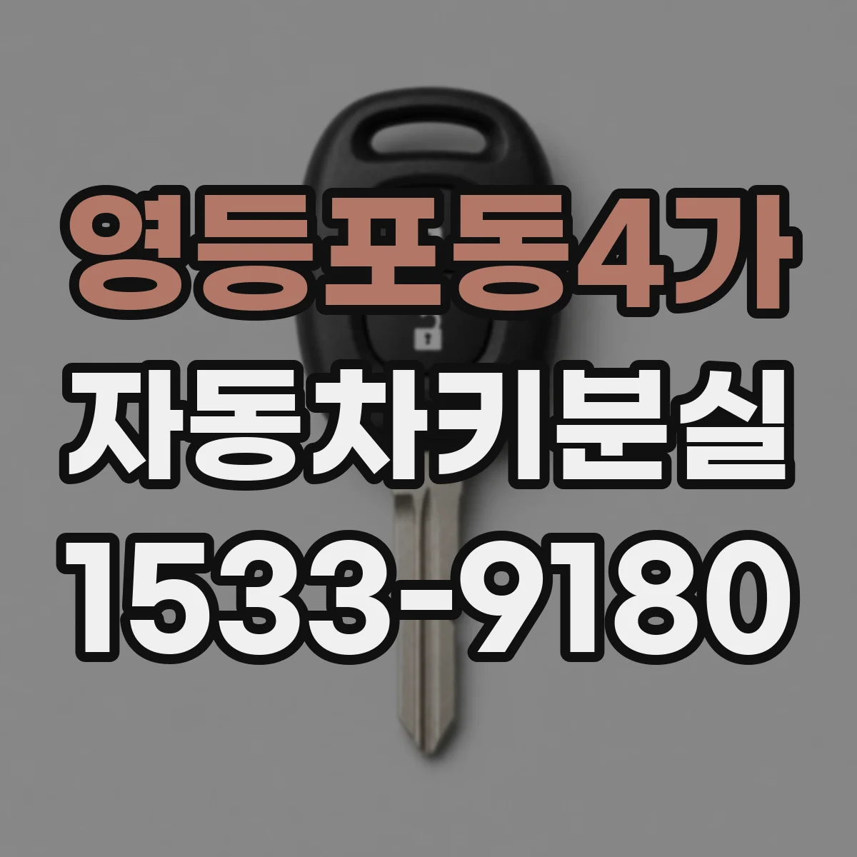 영등포동4가 자동차키분실
