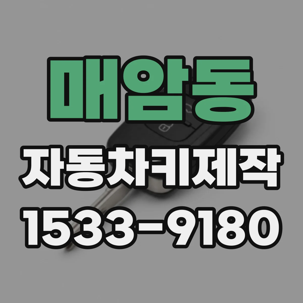 매암동 자동차키제작
