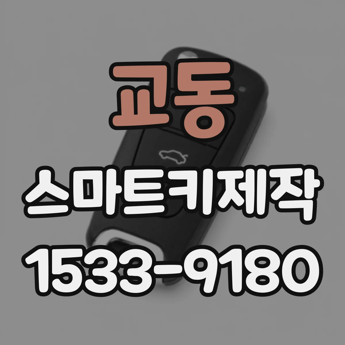 교동 스마트키제작