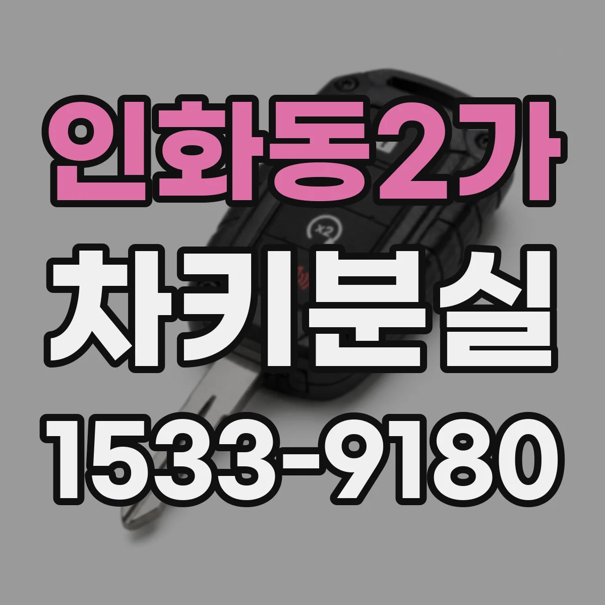 인화동2가 차키분실