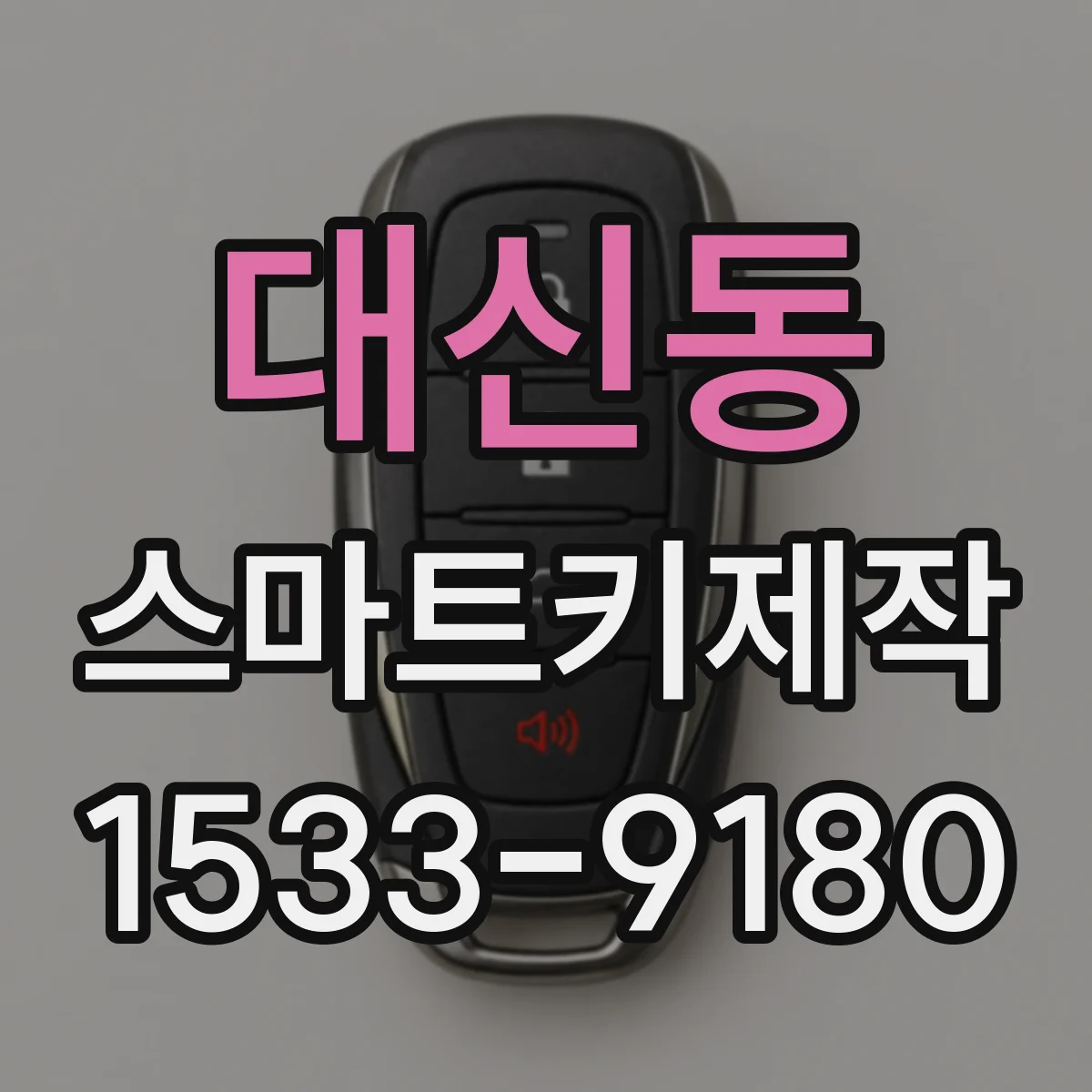 대신동 스마트키제작