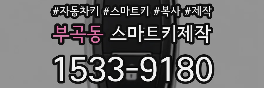부곡동 스마트키제작