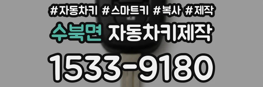 수북면 자동차키제작