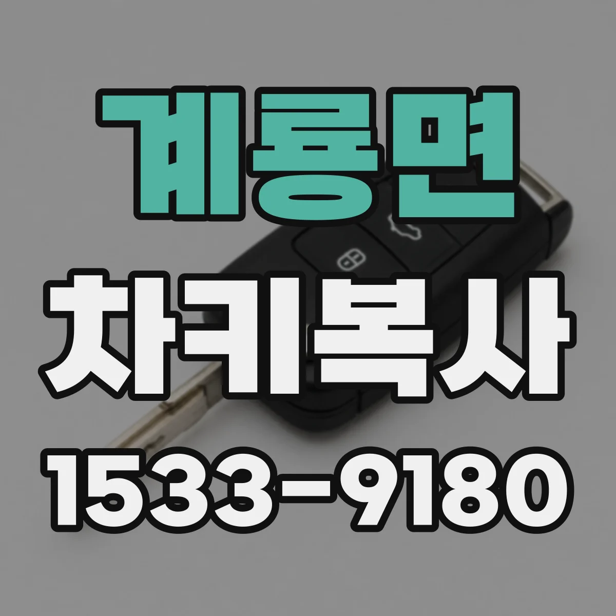 계룡면 차키복사