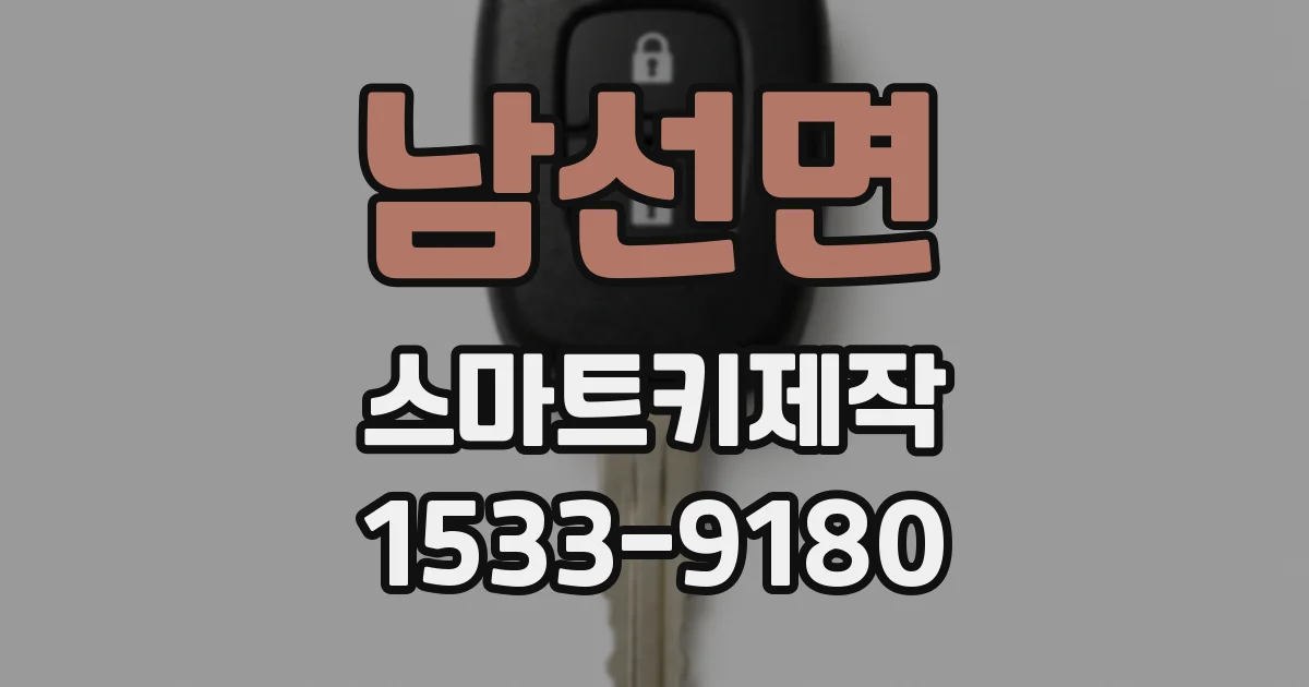 남선면 스마트키제작