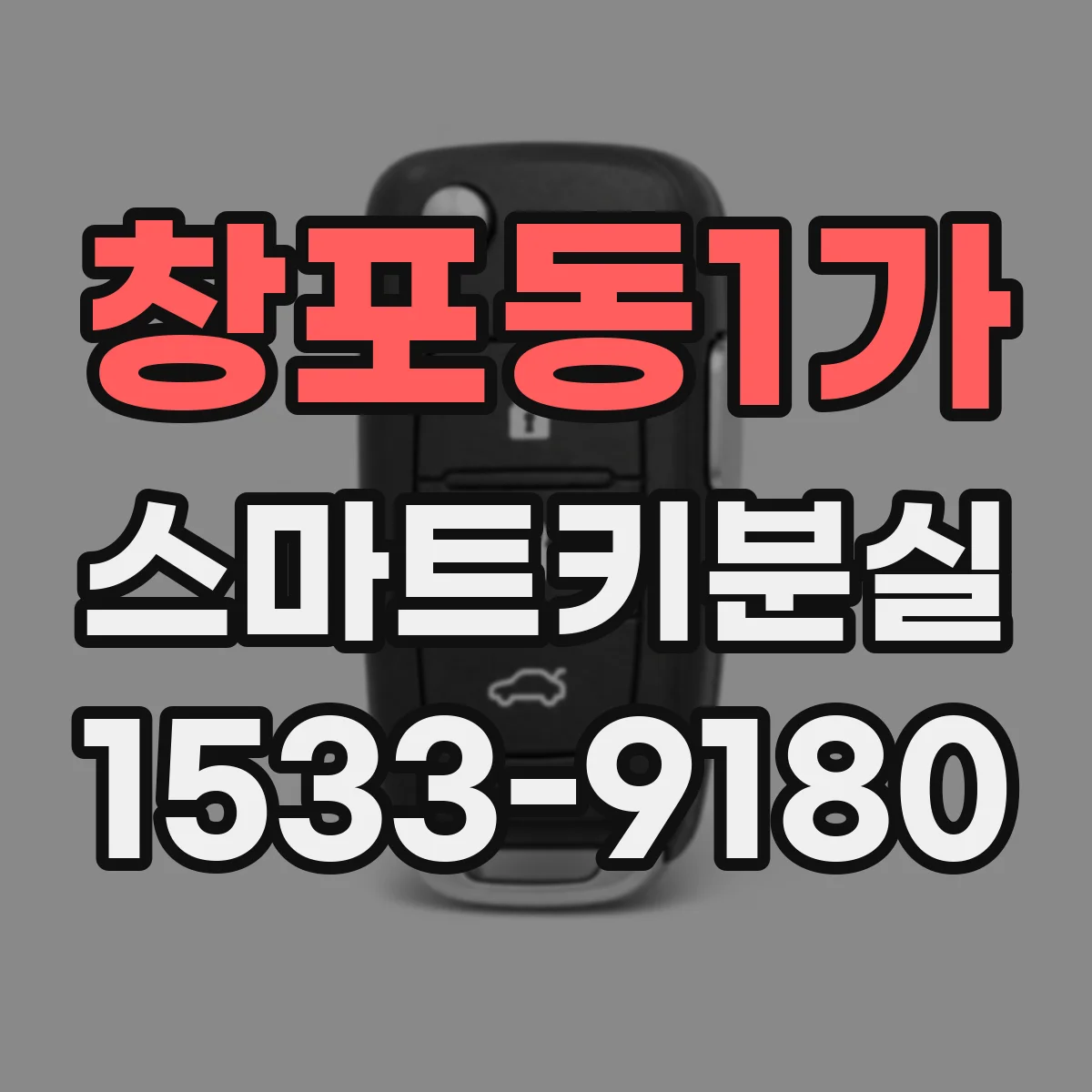 창포동1가 스마트키분실