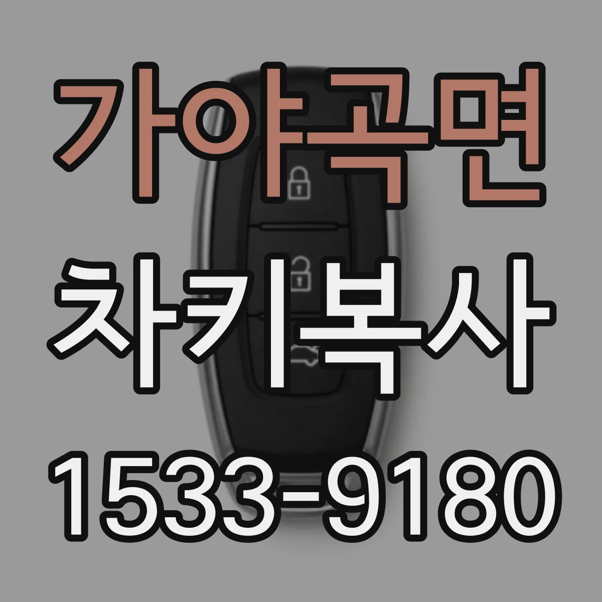 가야곡면 차키복사