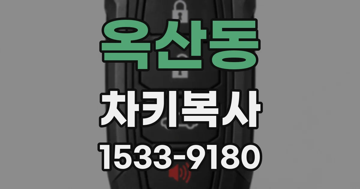 옥산동 차키복사
