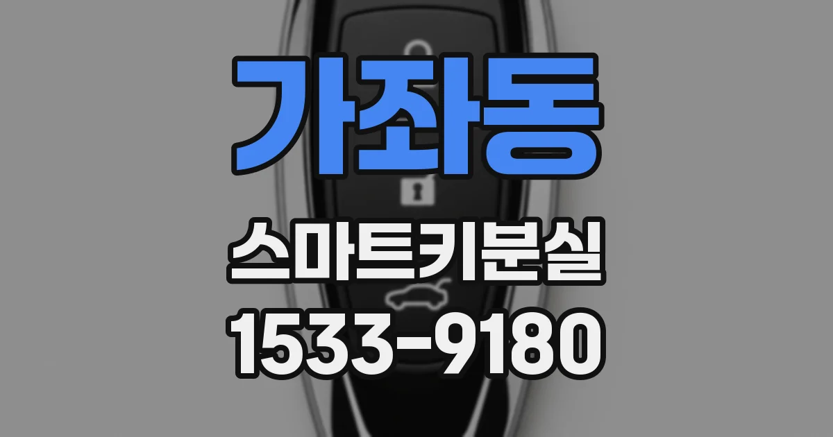 가좌동 스마트키분실