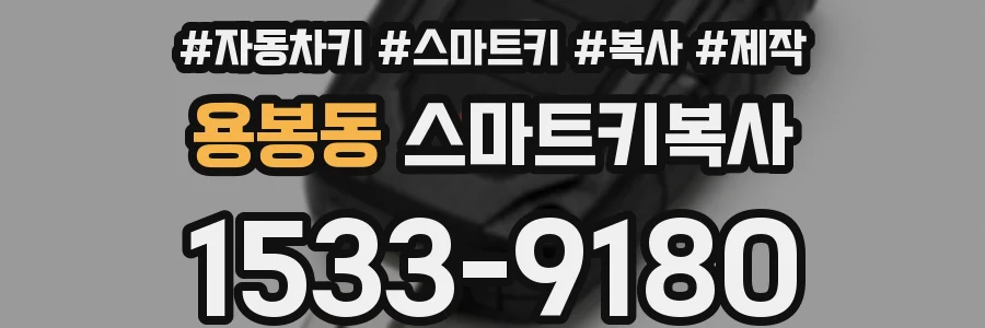 용봉동 스마트키복사