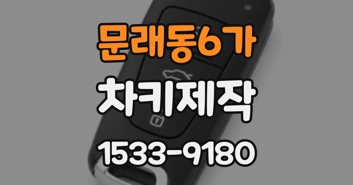 문래동6가 차키제작