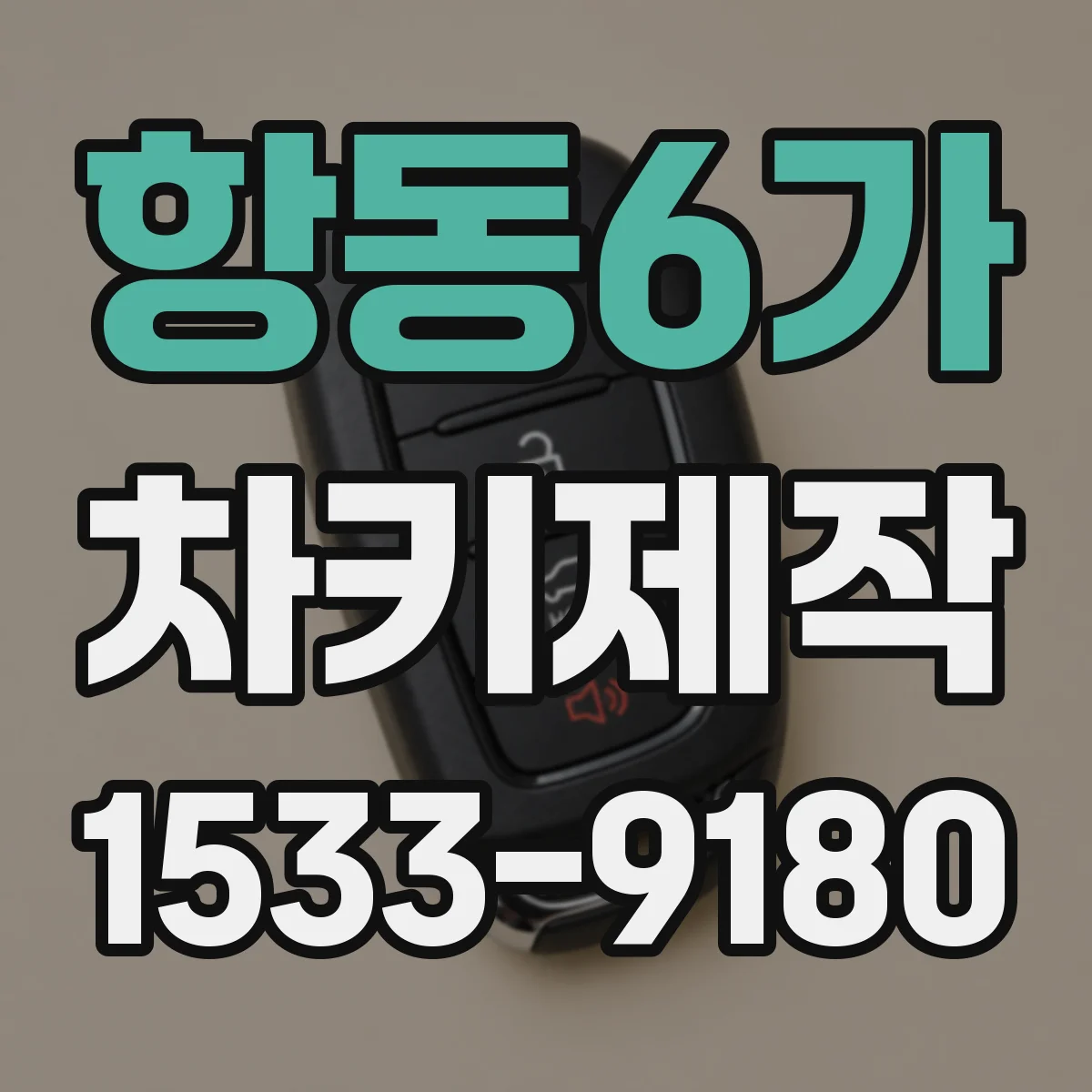 항동6가 차키제작