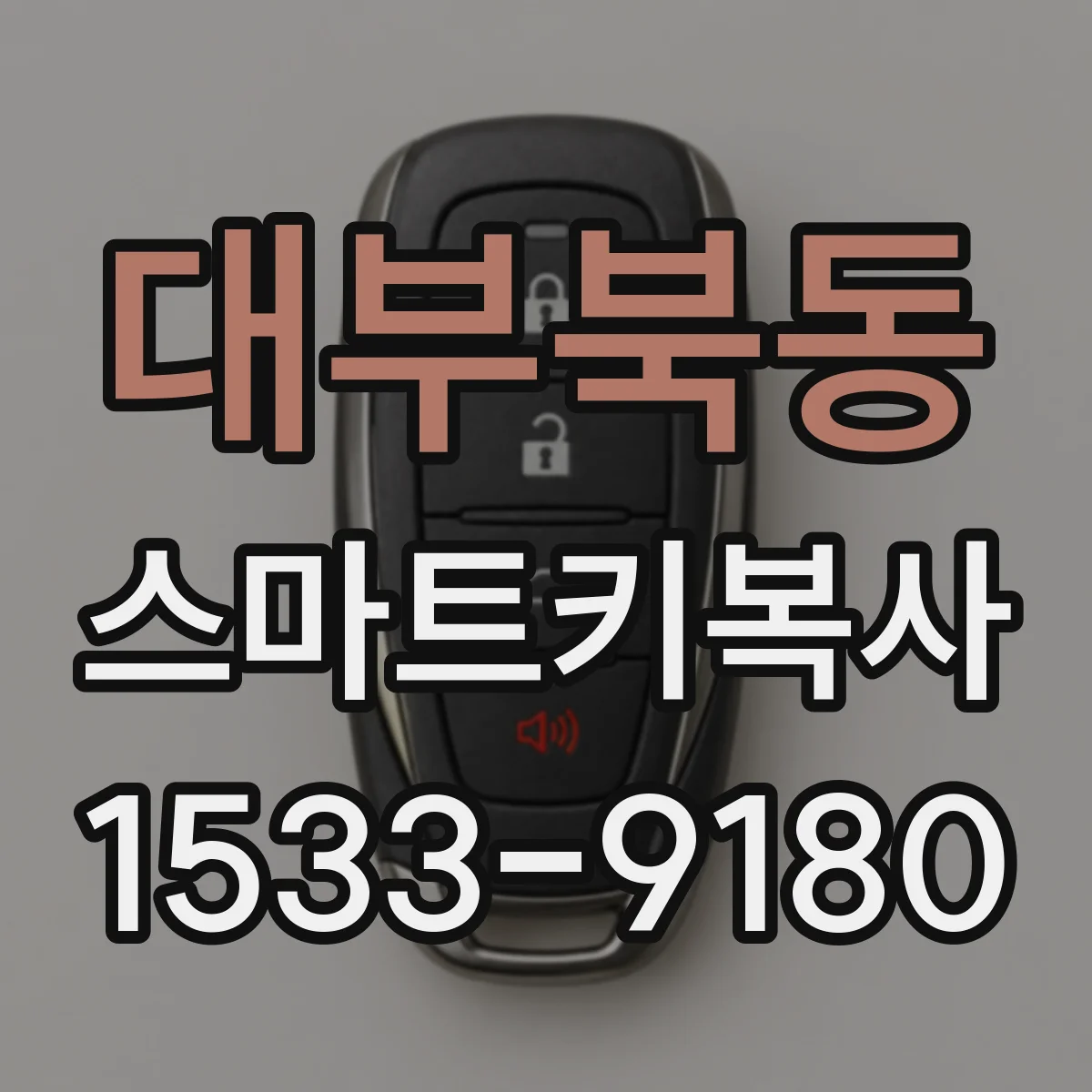 대부북동 스마트키복사