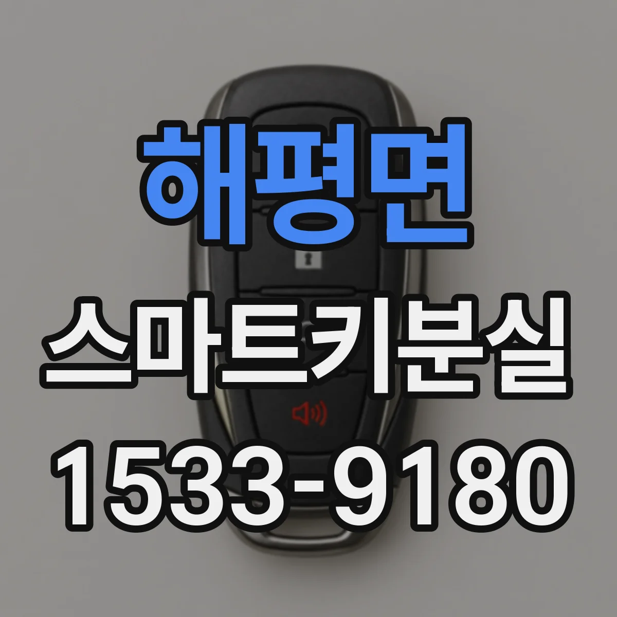 해평면 스마트키분실
