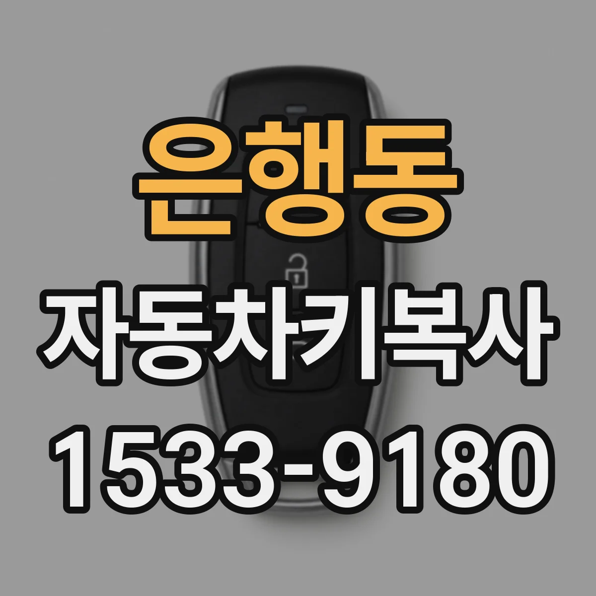 은행동 자동차키복사