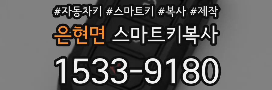 은현면 스마트키복사