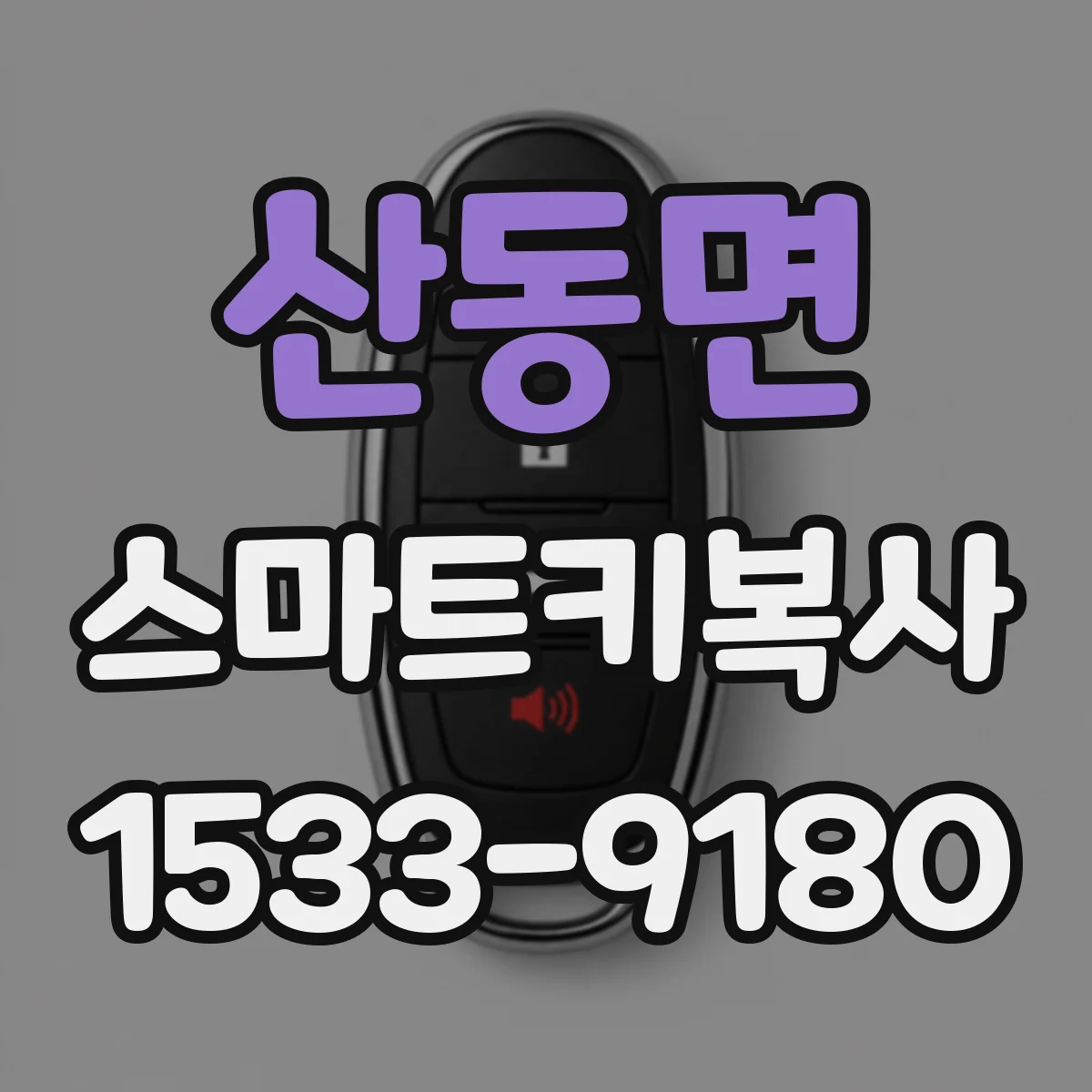 산동면 스마트키복사