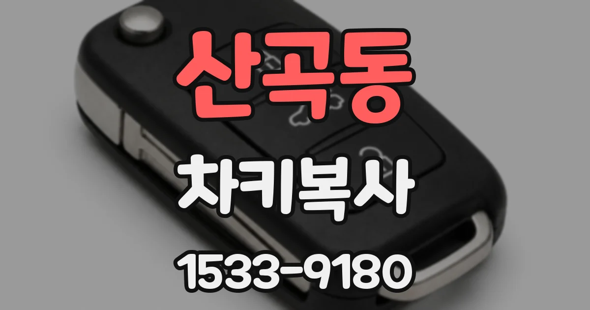 산곡동 차키복사