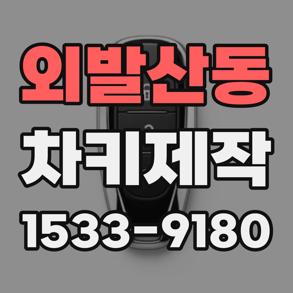 외발산동 차키제작