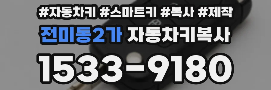 전미동2가 자동차키복사