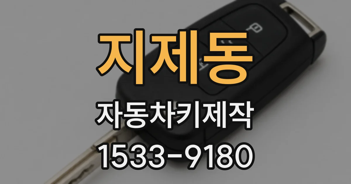 지제동 자동차키제작