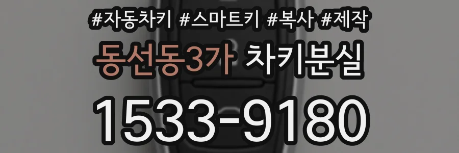 동선동3가 차키분실