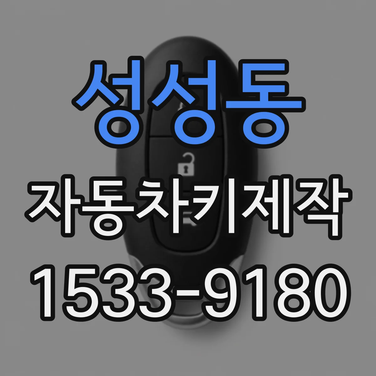 성성동 자동차키제작