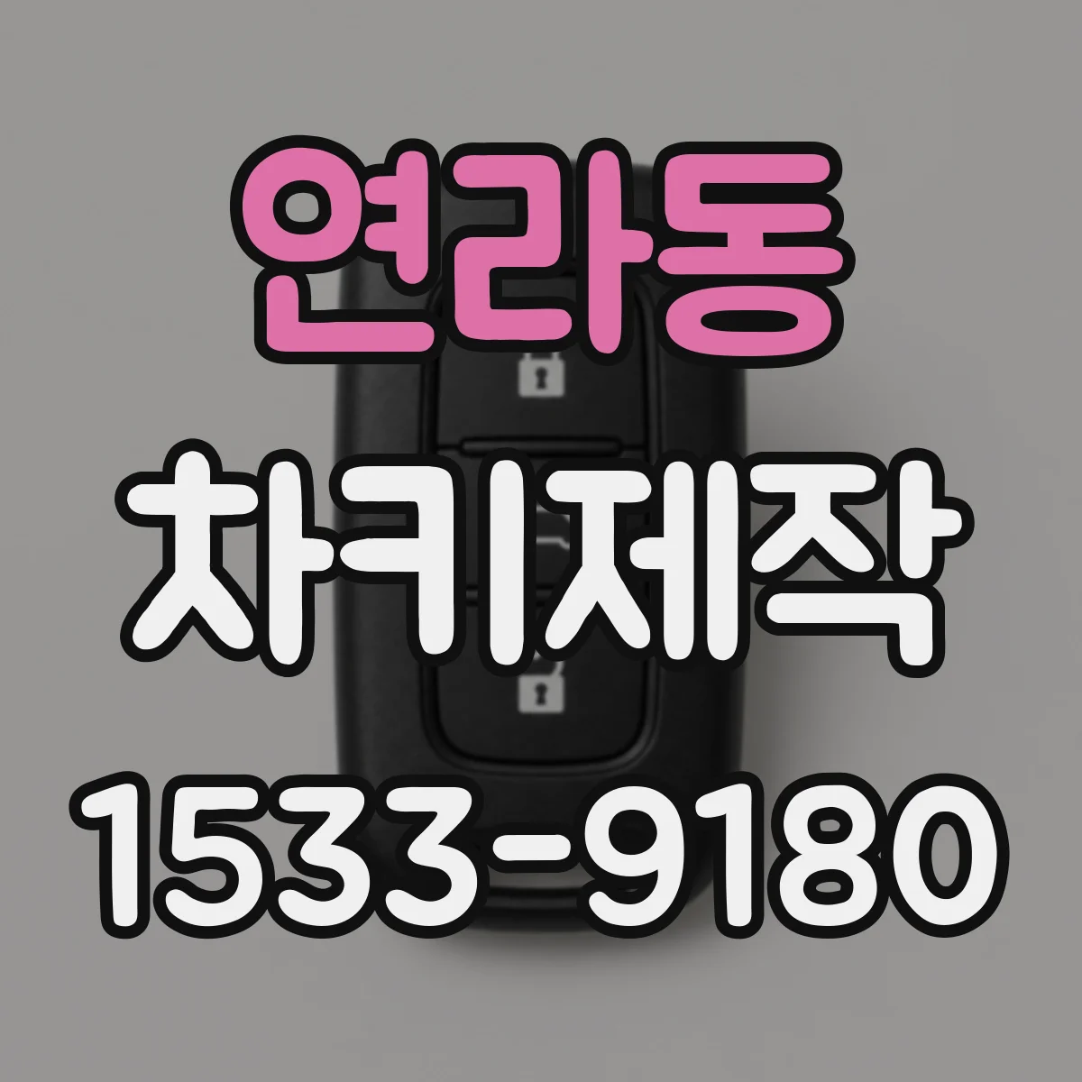 연라동 차키제작