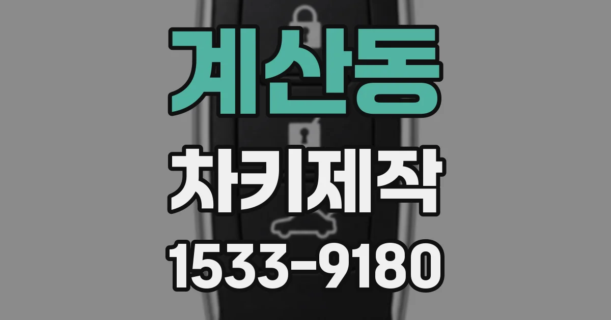 계산동 차키제작