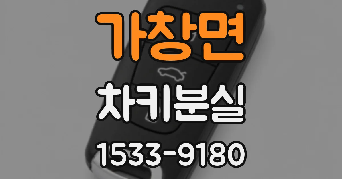 가창면 차키분실