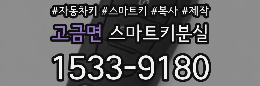 고금면 스마트키분실