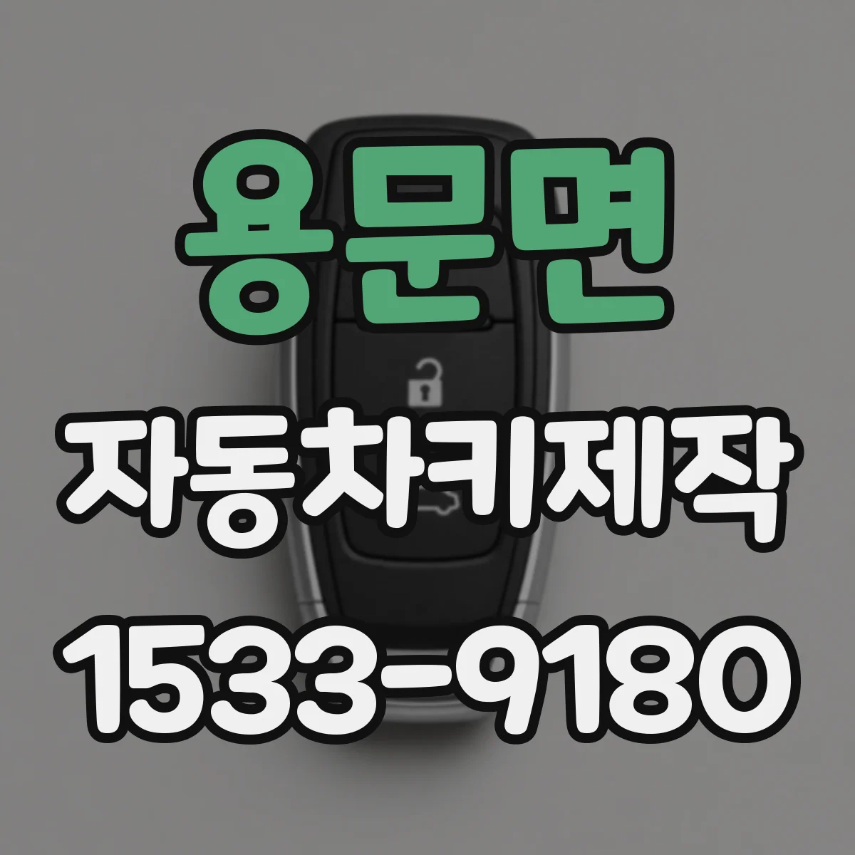 용문면 자동차키제작