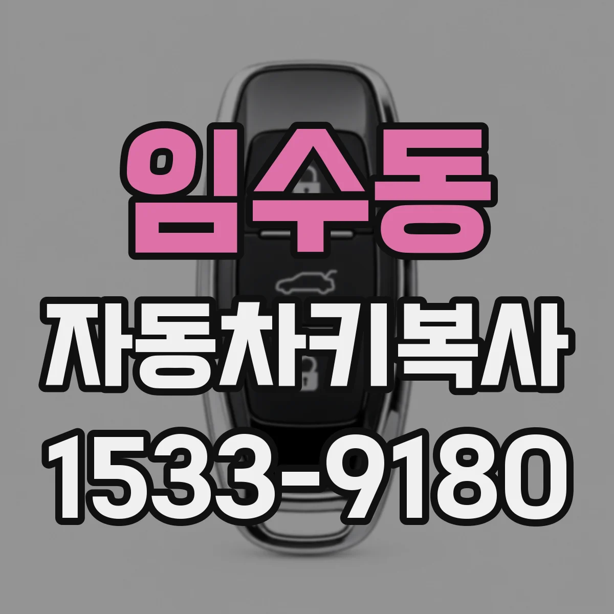임수동 자동차키복사