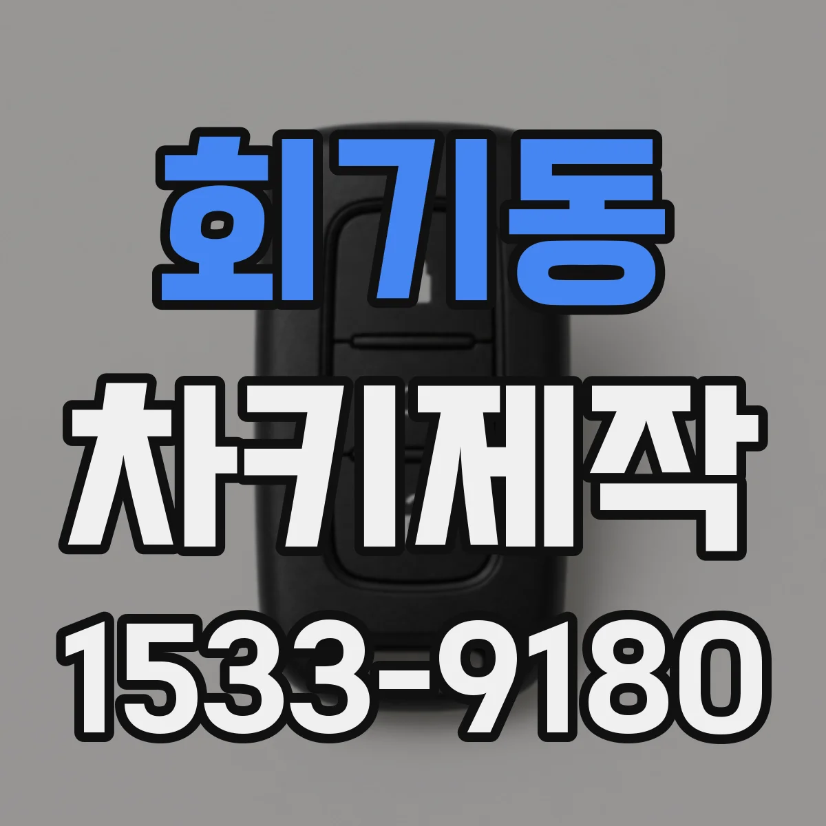 회기동 차키제작