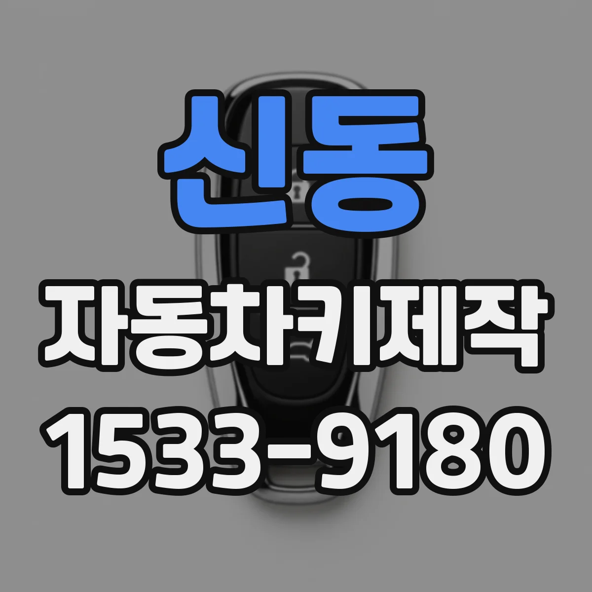 신동 자동차키제작