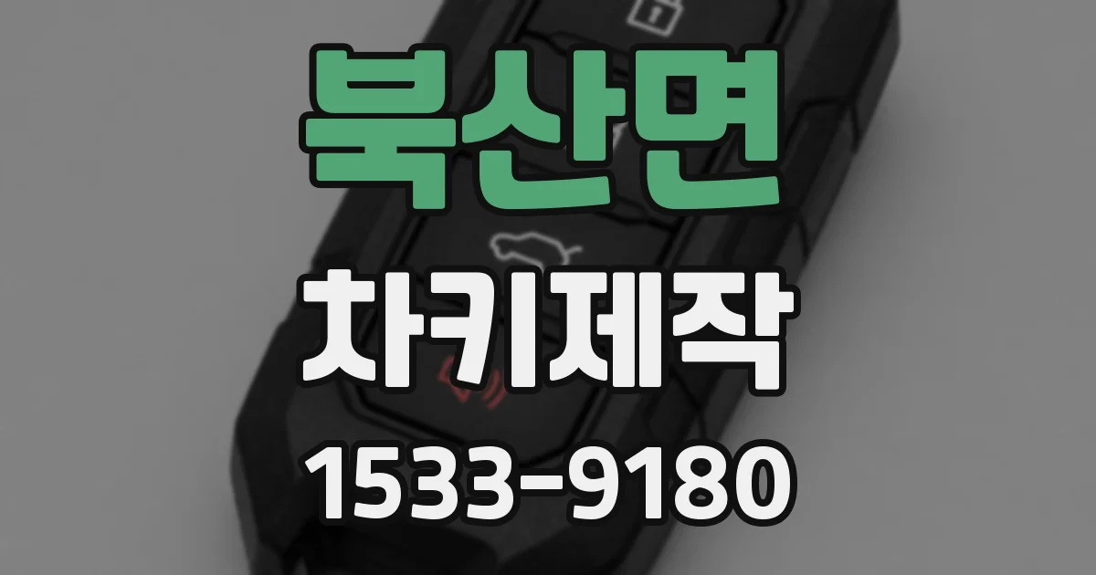 북산면 차키제작